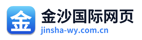 金沙国际网页 Logo